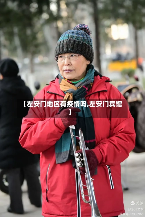 【左安门地区有疫情吗,左安门宾馆】-第2张图片