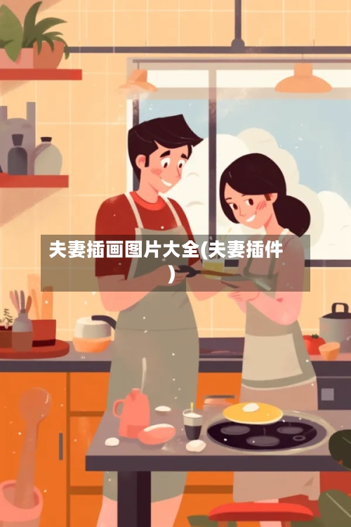 夫妻插画图片大全(夫妻插件)-第1张图片
