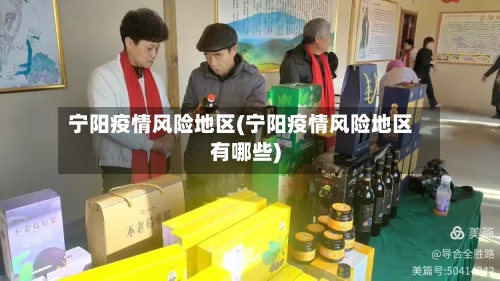 宁阳疫情风险地区(宁阳疫情风险地区有哪些)-第1张图片