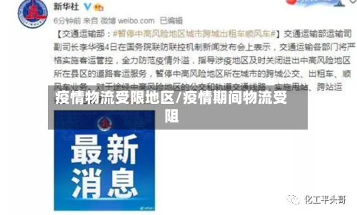 疫情物流受限地区/疫情期间物流受阻-第1张图片
