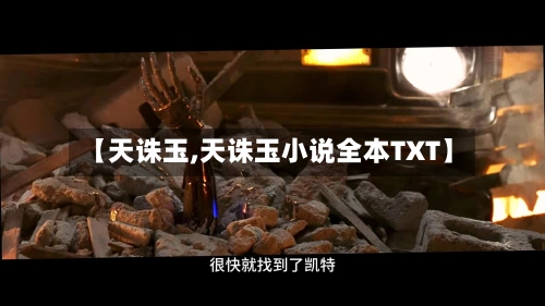 【天诛玉,天诛玉小说全本TXT】-第2张图片