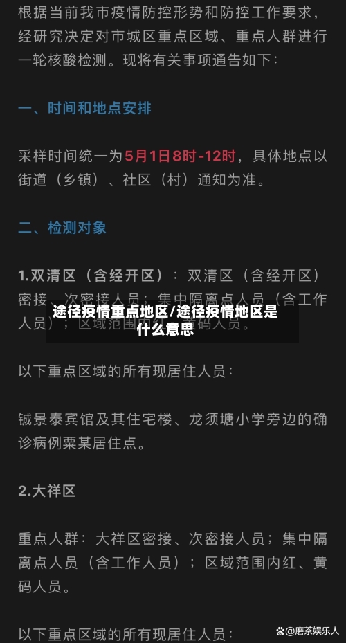 途径疫情重点地区/途径疫情地区是什么意思-第2张图片