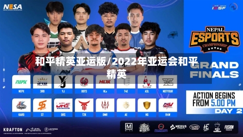 和平精英亚运版/2022年亚运会和平精英-第1张图片