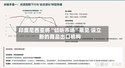 印度尼西亚将“倾听市场”意见 设立新的商品出口机构-第1张图片