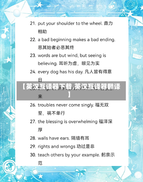 【英汉互译器下载,英汉互译器翻译】-第1张图片