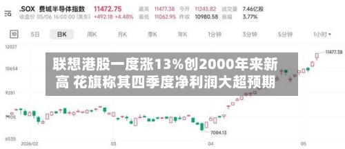 联想港股一度涨13%创2000年来新高 花旗称其四季度净利润大超预期-第1张图片