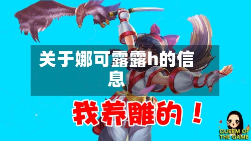 关于娜可露露h的信息-第1张图片