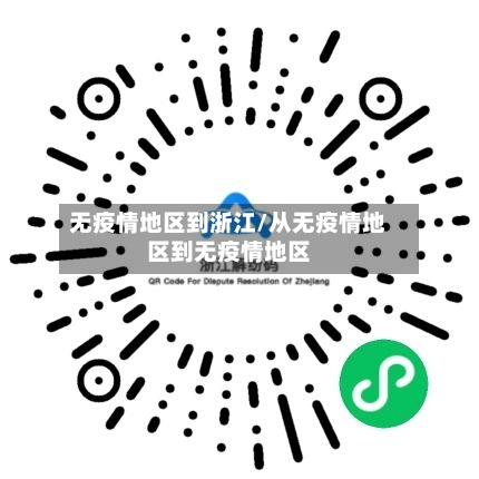 无疫情地区到浙江/从无疫情地区到无疫情地区-第2张图片
