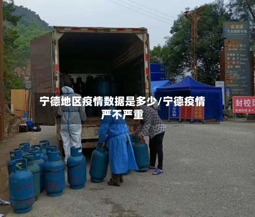 宁德地区疫情数据是多少/宁德疫情严不严重-第3张图片