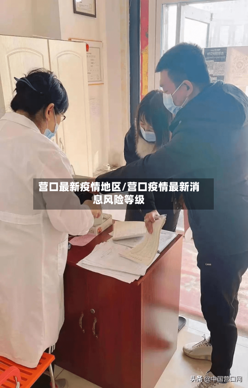 营口最新疫情地区/营口疫情最新消息风险等级-第1张图片