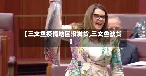 【三文鱼疫情地区没发货,三文鱼缺货】-第1张图片