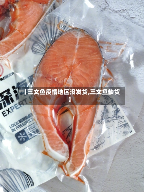 【三文鱼疫情地区没发货,三文鱼缺货】-第3张图片