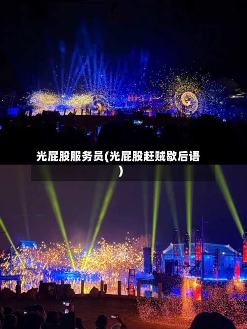 光屁股服务员(光屁股赶贼歇后语)-第2张图片
