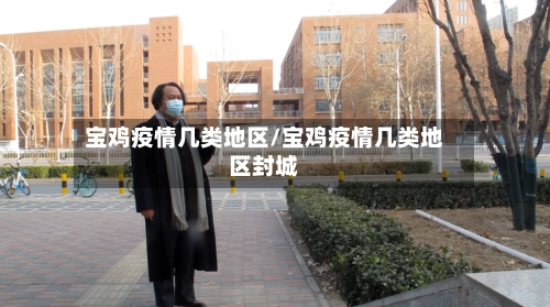 宝鸡疫情几类地区/宝鸡疫情几类地区封城-第3张图片