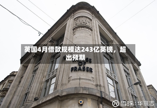 英国4月借款规模达243亿英镑，超出预期-第3张图片