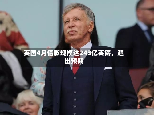 英国4月借款规模达243亿英镑，超出预期-第1张图片