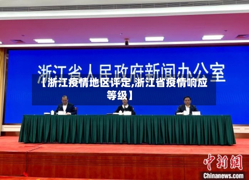 【浙江疫情地区评定,浙江省疫情响应等级】-第2张图片