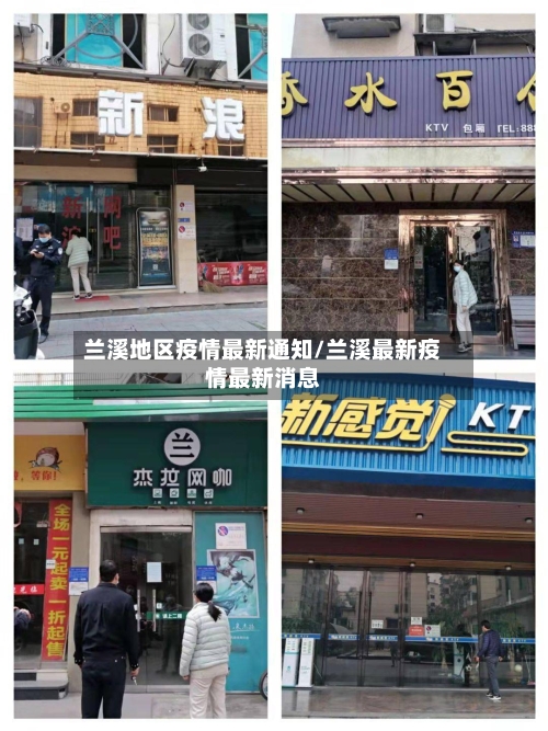 兰溪地区疫情最新通知/兰溪最新疫情最新消息-第1张图片