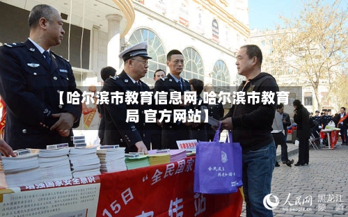 【哈尔滨市教育信息网,哈尔滨市教育局 官方网站】-第1张图片