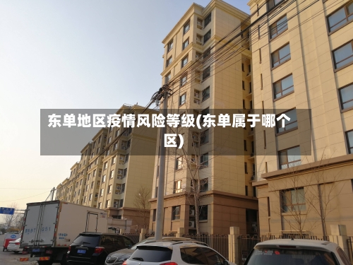 东单地区疫情风险等级(东单属于哪个区)-第1张图片