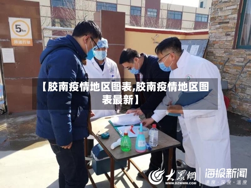 【胶南疫情地区图表,胶南疫情地区图表最新】-第1张图片