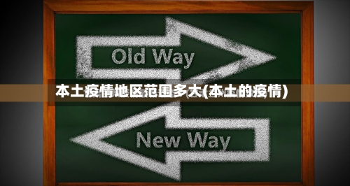 本土疫情地区范围多大(本土的疫情)-第2张图片