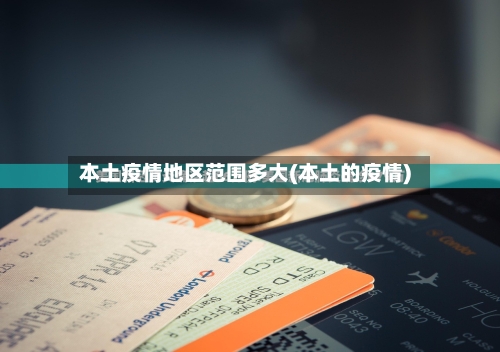 本土疫情地区范围多大(本土的疫情)-第1张图片