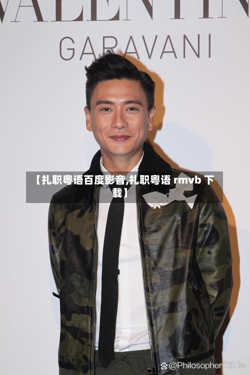 【扎职粤语百度影音,扎职粤语 rmvb 下载】-第3张图片