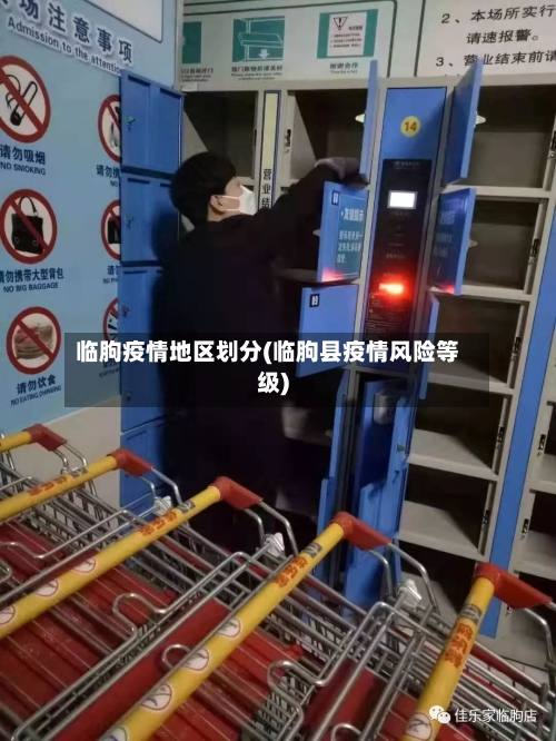临朐疫情地区划分(临朐县疫情风险等级)-第2张图片