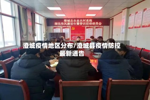 澄城疫情地区分布/澄城县疫情防控最新通告-第2张图片