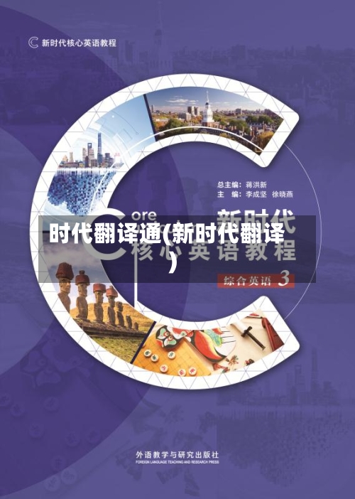 时代翻译通(新时代翻译)-第1张图片