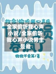 全家偷听我心声小说/全家偷听我心声小说男主是谁-第2张图片