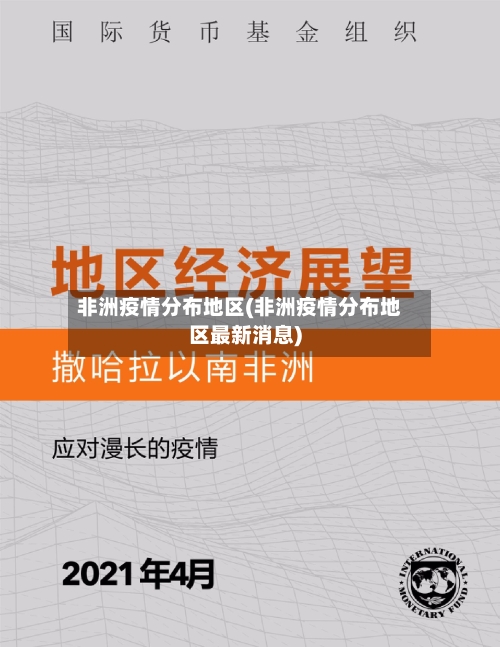 非洲疫情分布地区(非洲疫情分布地区最新消息)-第2张图片