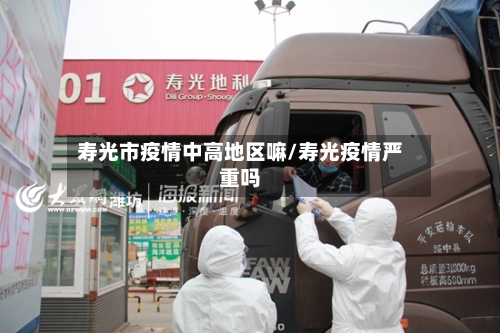 寿光市疫情中高地区嘛/寿光疫情严重吗-第1张图片