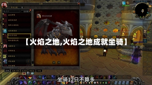 【火焰之地,火焰之地成就坐骑】-第2张图片