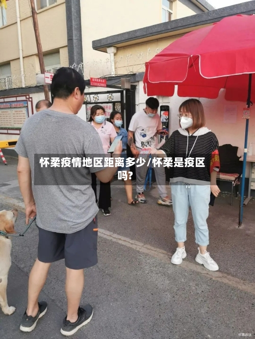 怀柔疫情地区距离多少/怀柔是疫区吗?-第1张图片