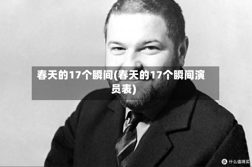 春天的17个瞬间(春天的17个瞬间演员表)-第2张图片