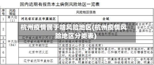 杭州疫情属于啥风险地区(杭州疫情风险地区分类表)-第1张图片