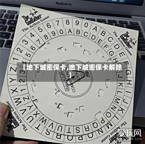 【地下城密保卡,地下城密保卡解除】-第1张图片