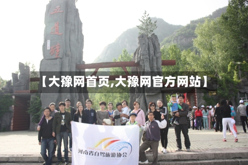 【大豫网首页,大豫网官方网站】-第2张图片
