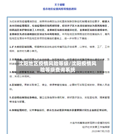 沈阳地区疫情风险等级/沈阳疫情风险等级查询系统-第2张图片