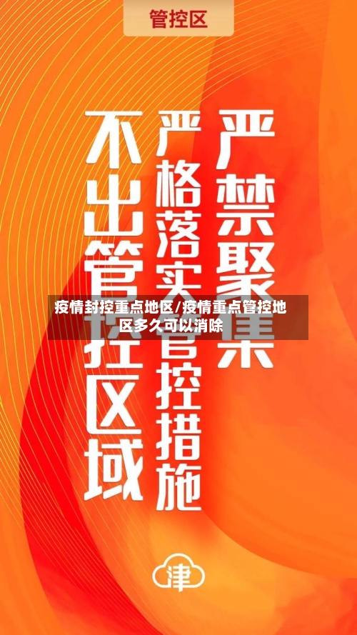 疫情封控重点地区/疫情重点管控地区多久可以消除-第1张图片