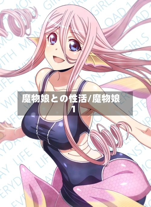 魔物娘との性活/魔物娘1-第1张图片