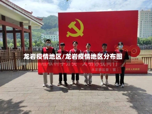 龙岩疫情地区/龙岩疫情地区分布图-第1张图片