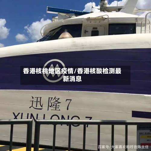 香港核桃地区疫情/香港核酸检测最新消息-第2张图片