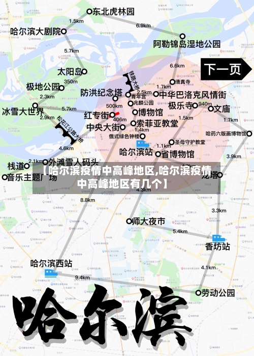 【哈尔滨疫情中高峰地区,哈尔滨疫情中高峰地区有几个】-第3张图片