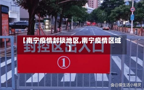 【南宁疫情封锁地区,南宁疫情区域】-第1张图片
