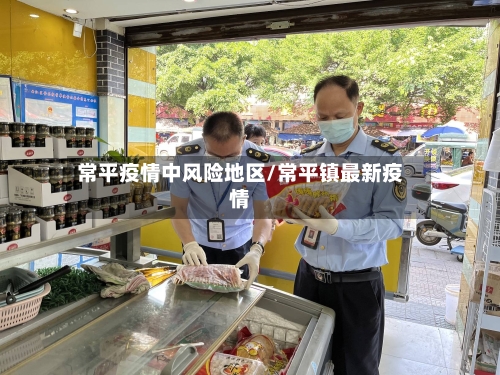 常平疫情中风险地区/常平镇最新疫情-第3张图片