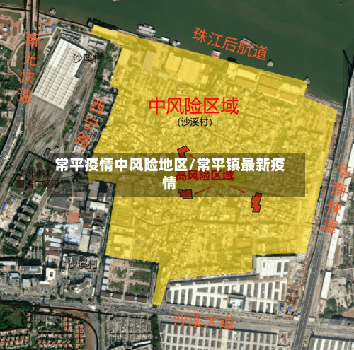 常平疫情中风险地区/常平镇最新疫情-第1张图片