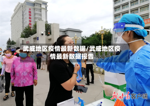 武威地区疫情最新数据/武威地区疫情最新数据报告-第1张图片